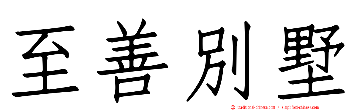 至善別墅