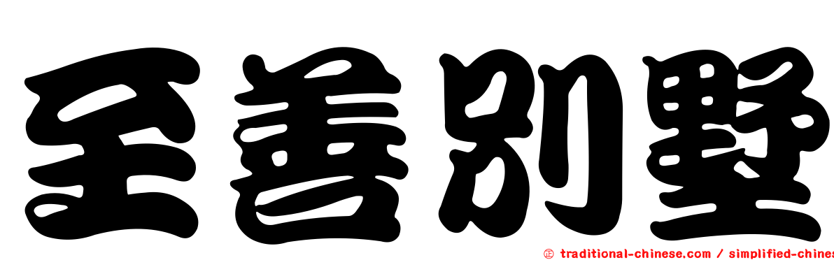 至善別墅