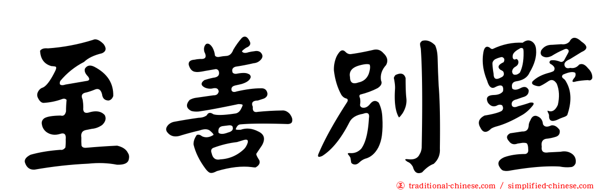至善別墅