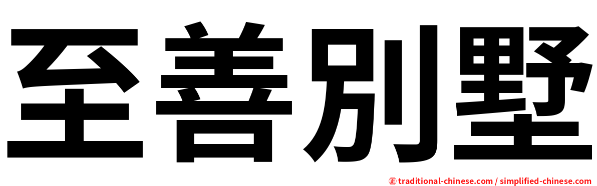 至善別墅