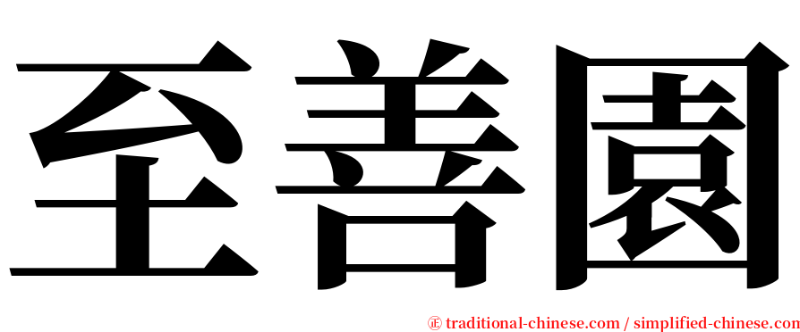 至善園 serif font