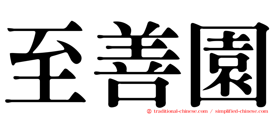 至善園