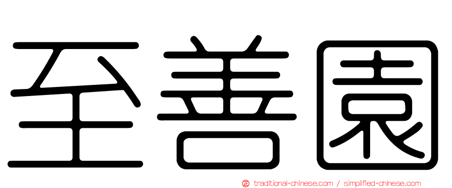 至善園