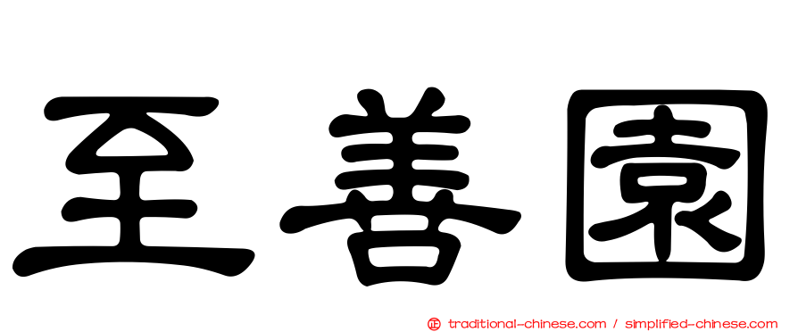 至善園