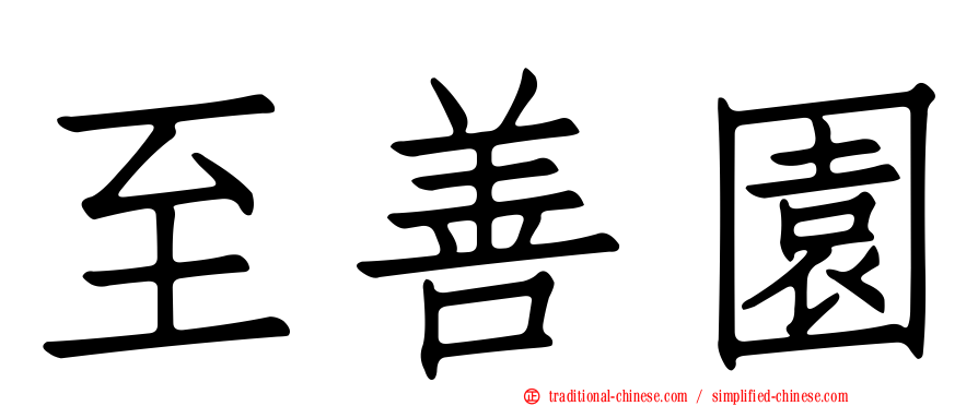 至善園