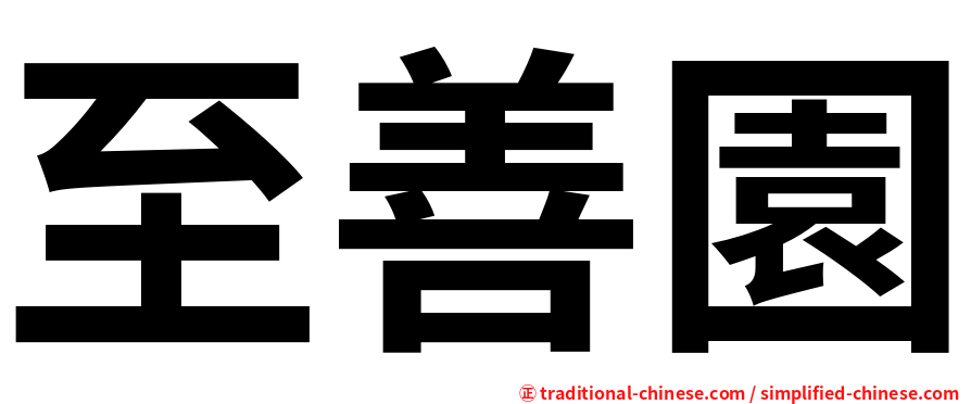至善園
