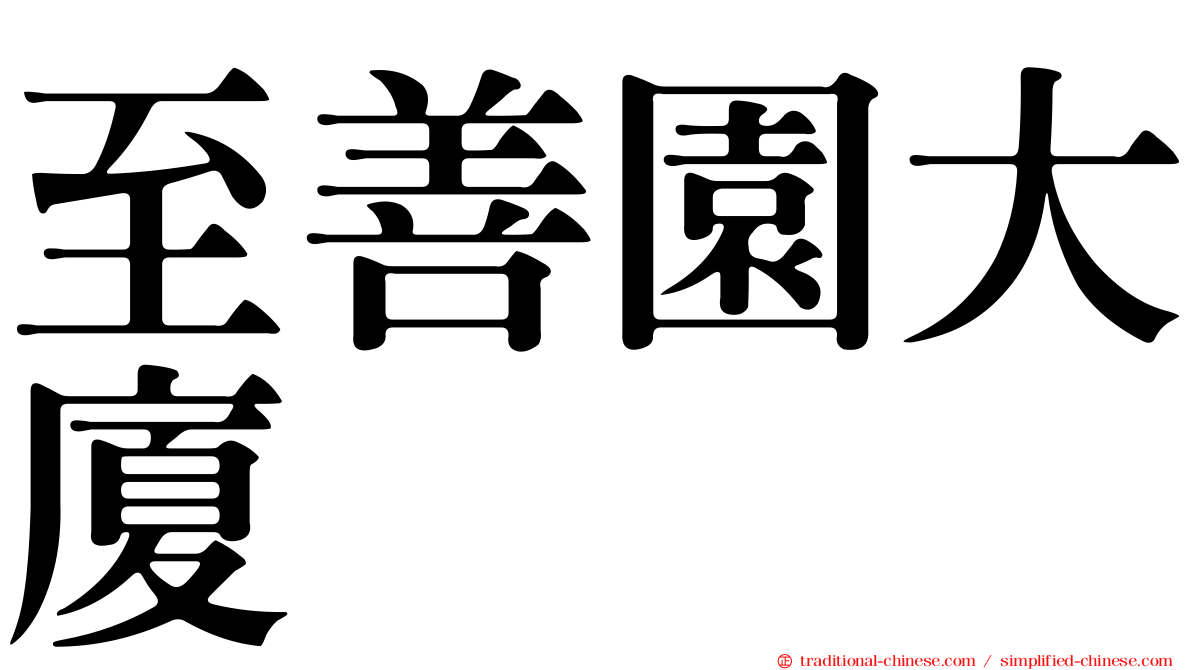 至善園大廈