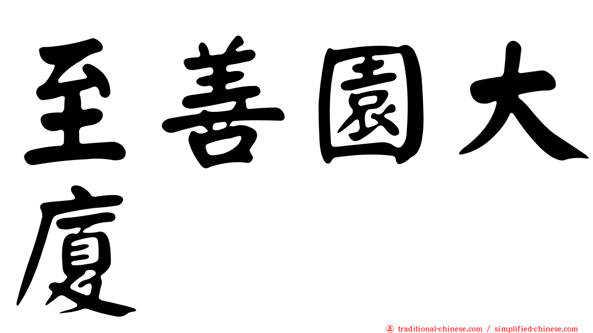 至善園大廈