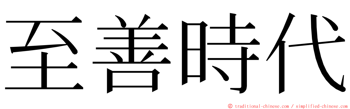 至善時代 ming font
