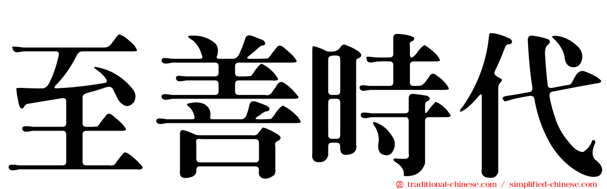 至善時代