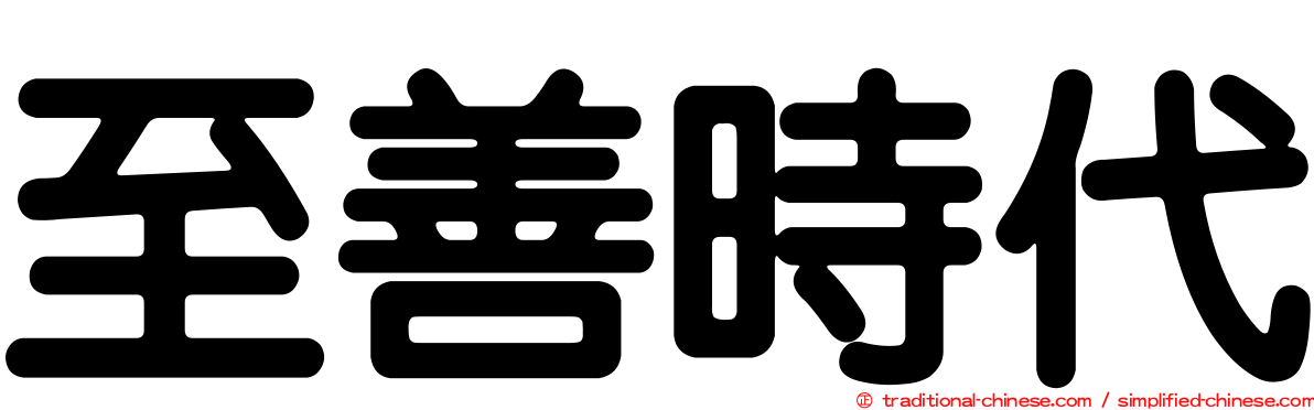 至善時代