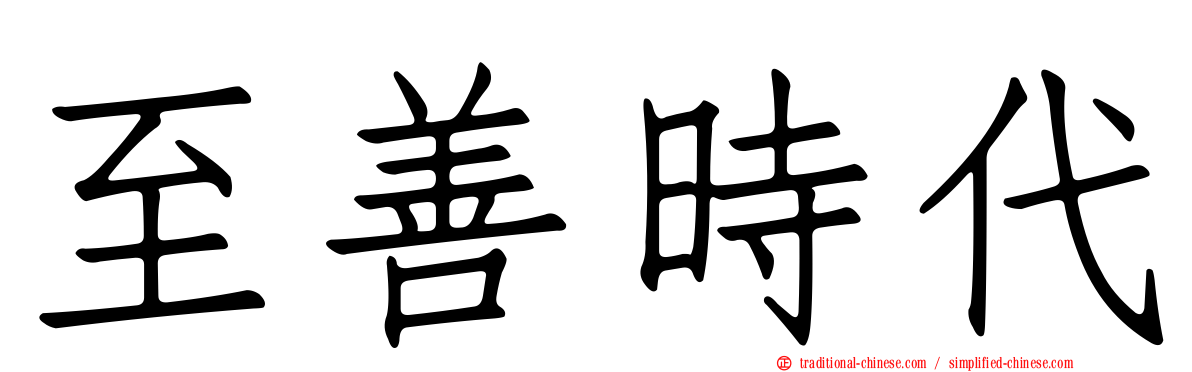 至善時代