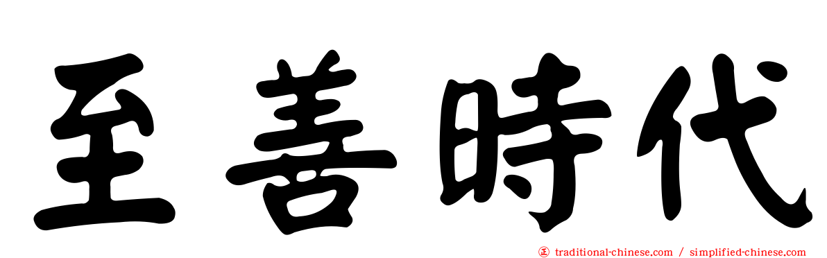 至善時代