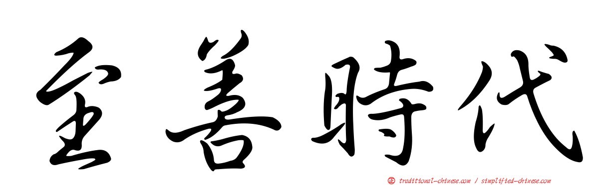 至善時代