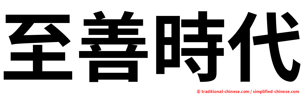 至善時代