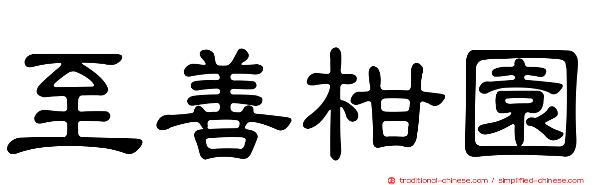 至善柑園