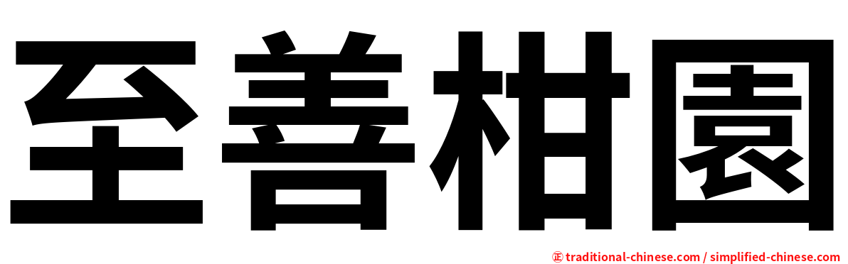 至善柑園