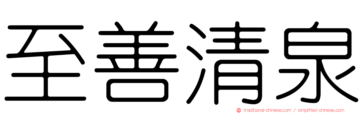 至善清泉