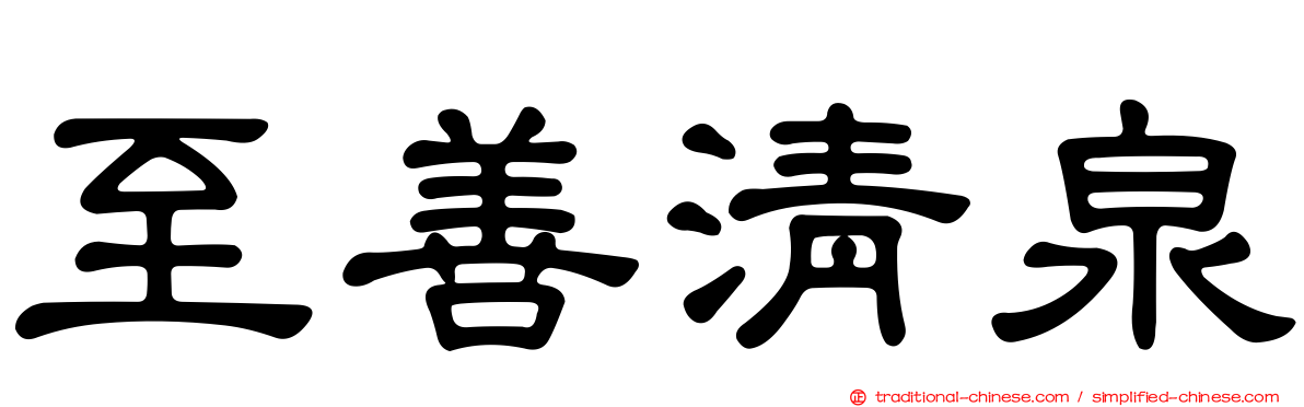 至善清泉
