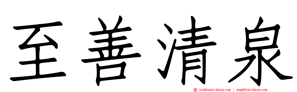 至善清泉
