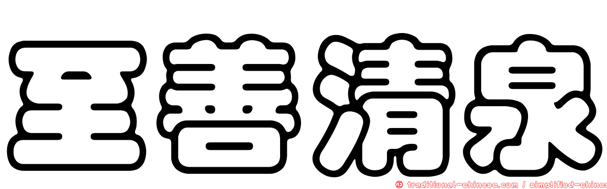 至善清泉