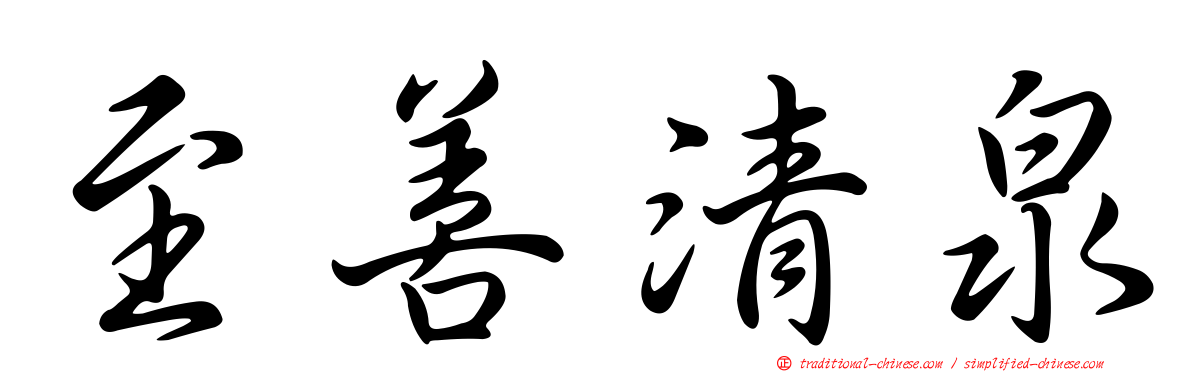 至善清泉