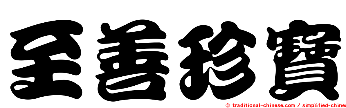 至善珍寶