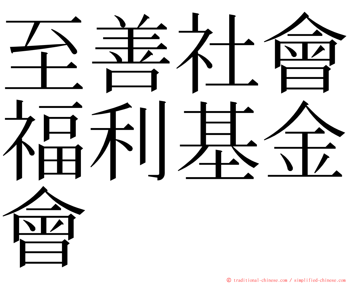 至善社會福利基金會 ming font