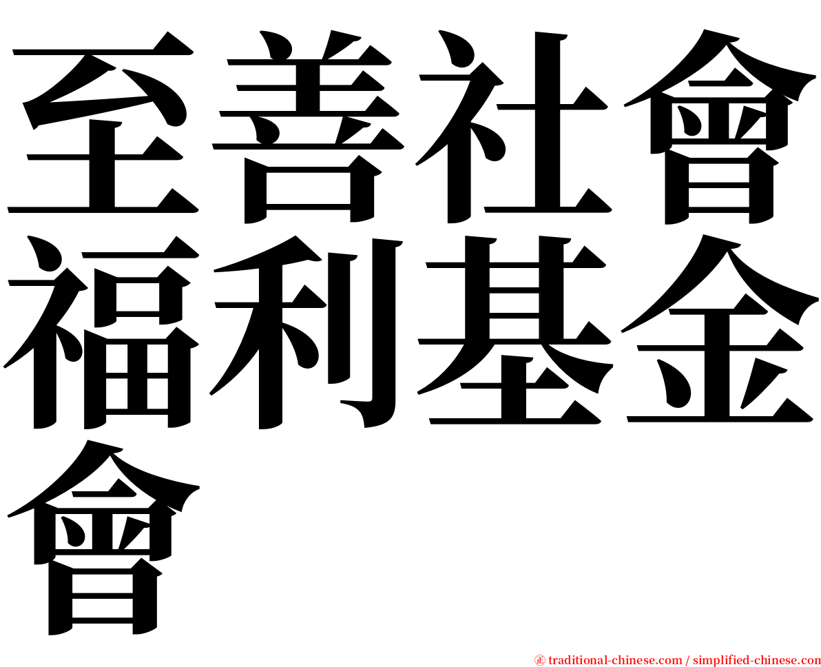 至善社會福利基金會 serif font