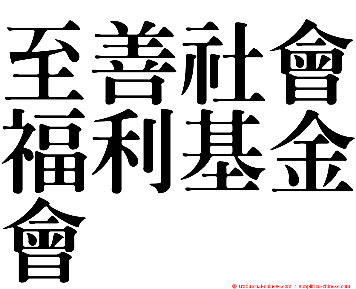 至善社會福利基金會