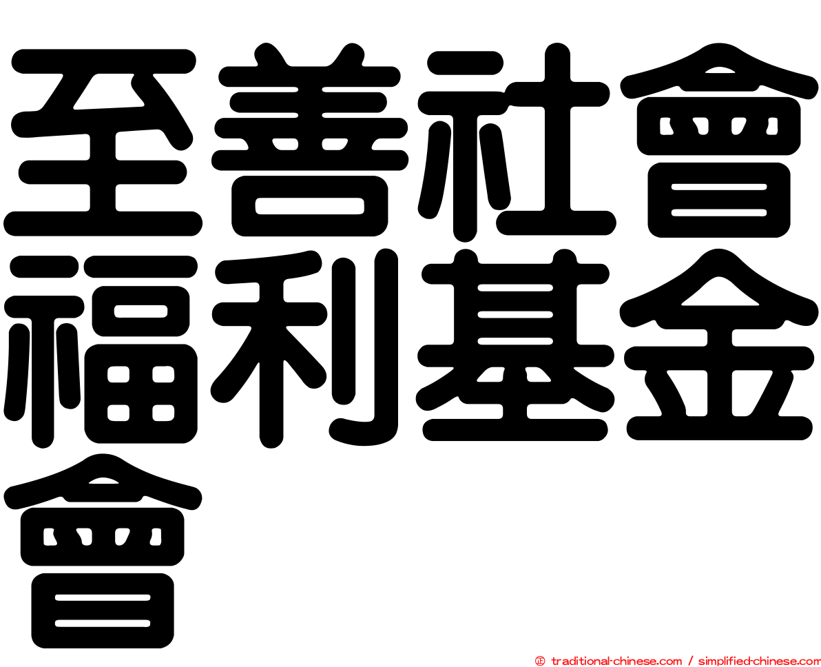 至善社會福利基金會