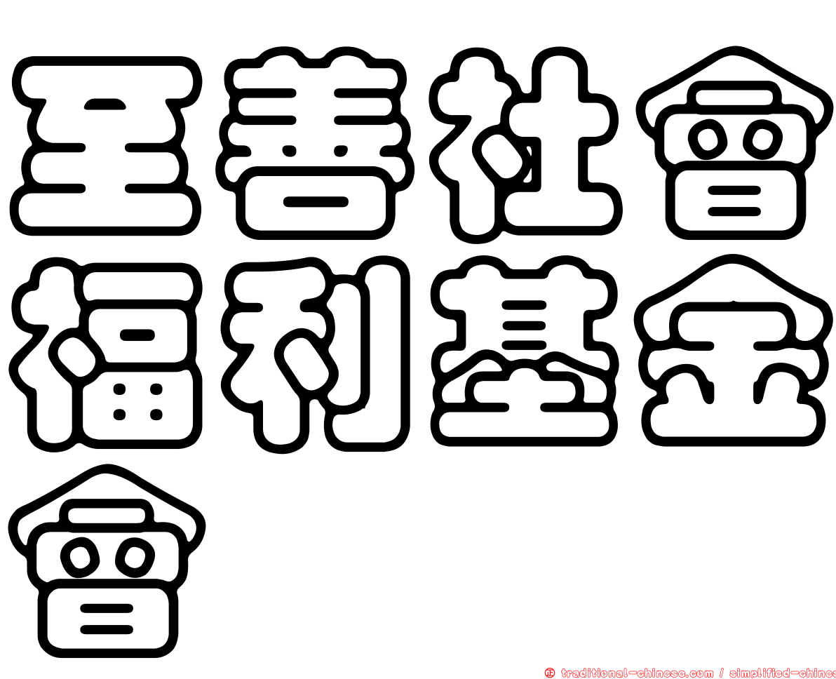 至善社會福利基金會
