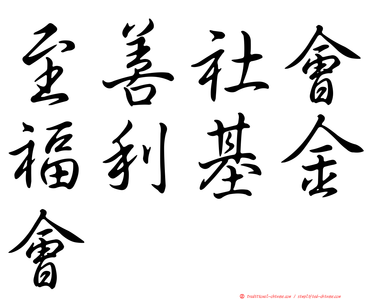 至善社會福利基金會