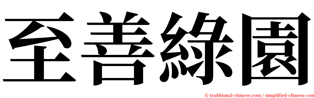 至善綠園 serif font