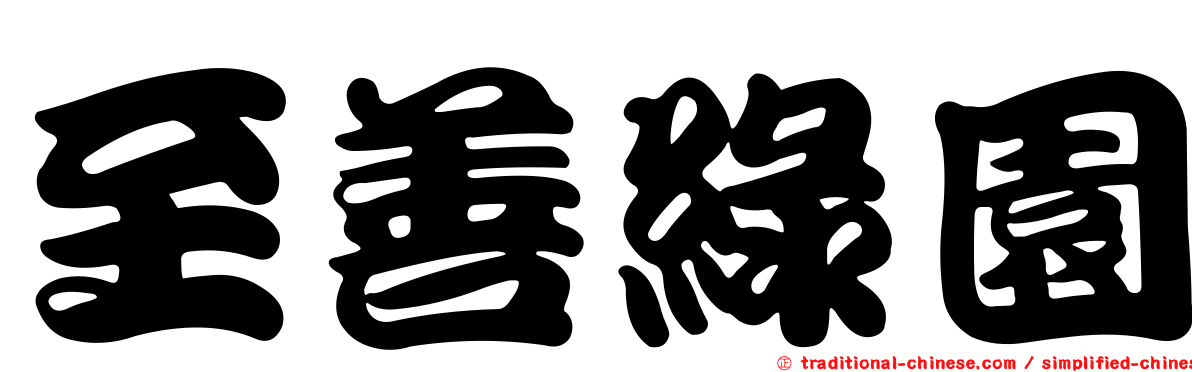 至善綠園