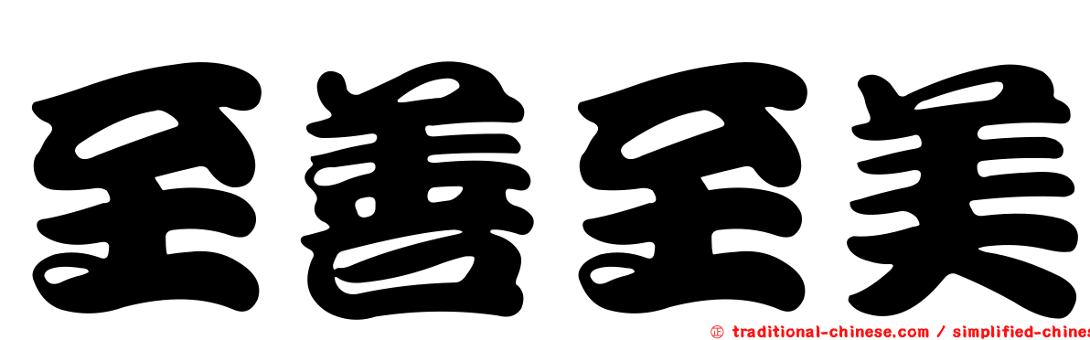 至善至美