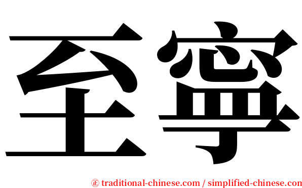 至寧 serif font