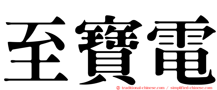 至寶電