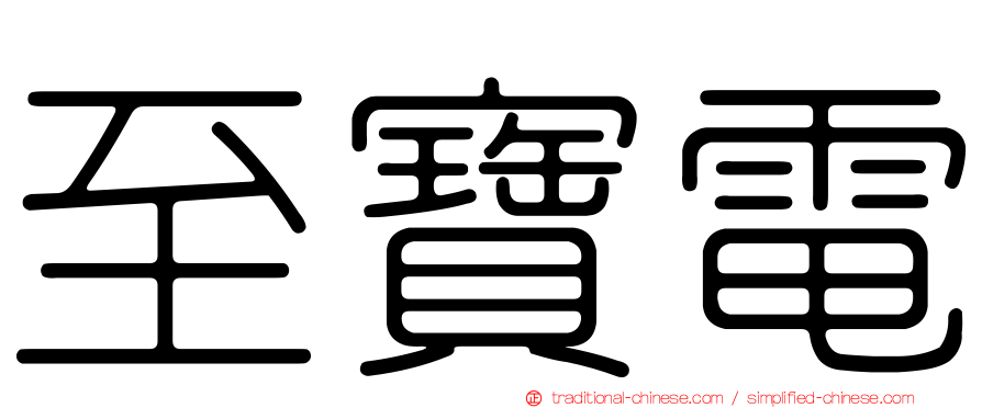 至寶電