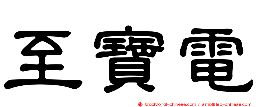 至寶電