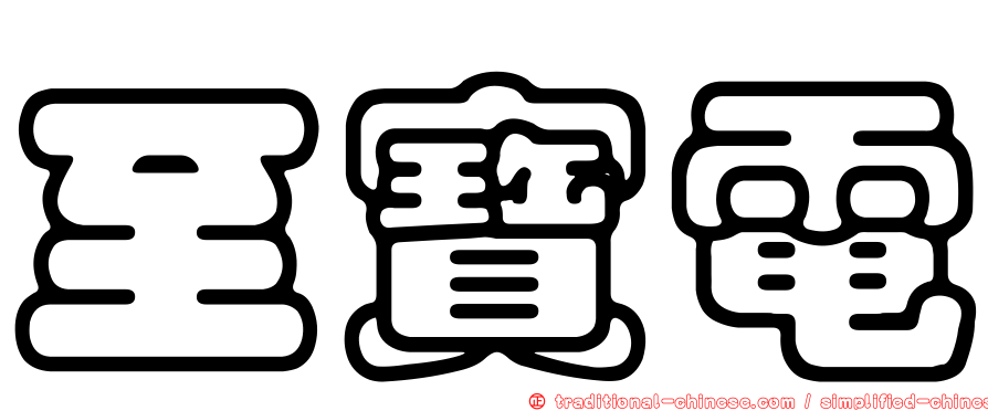 至寶電