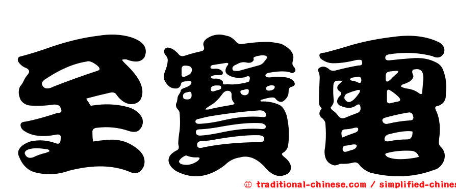 至寶電