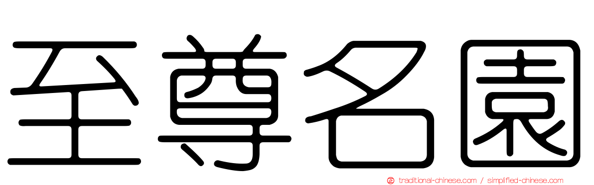 至尊名園