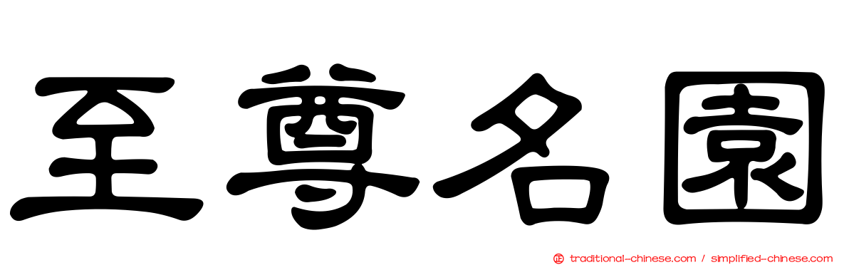 至尊名園