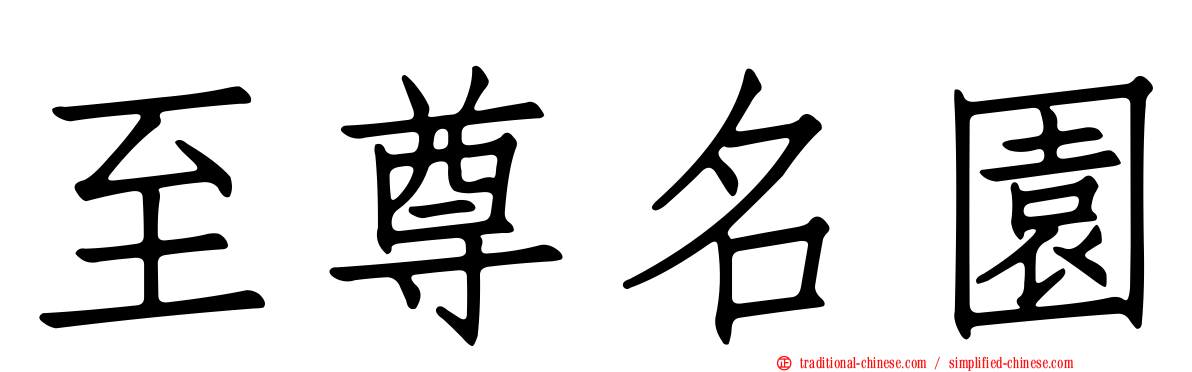 至尊名園