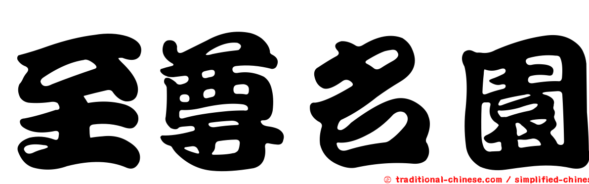 至尊名園