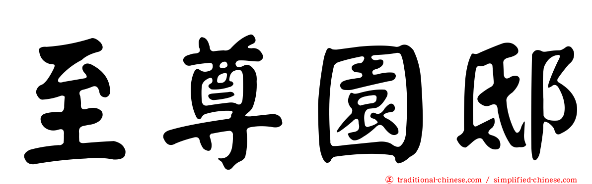 至尊園邸