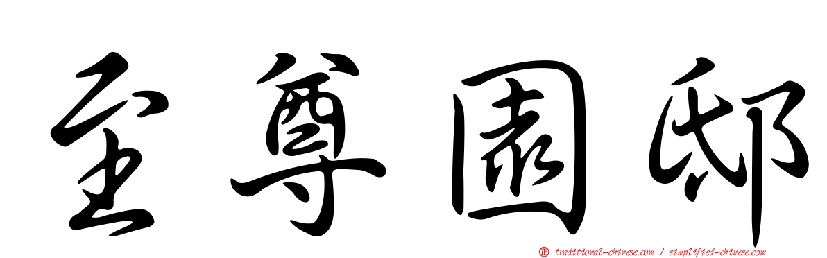 至尊園邸