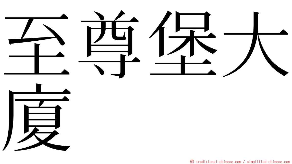 至尊堡大廈 ming font