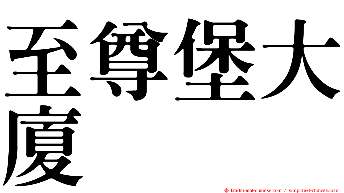 至尊堡大廈